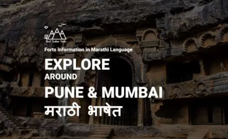 पुणे आणि मुंबई पासून जवळ असणारे १० उत्कृष्ट किल्ले